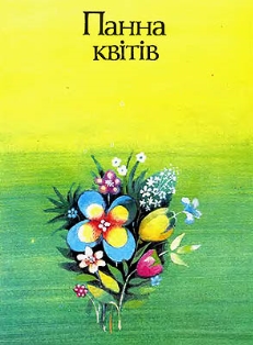 Панна квітів. Валерій Шевчук. Казка українською з малюнками онлайн